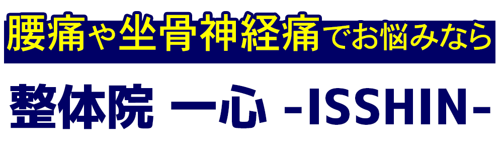整体院 一心 -ISSHIN- 尾熊 展弘